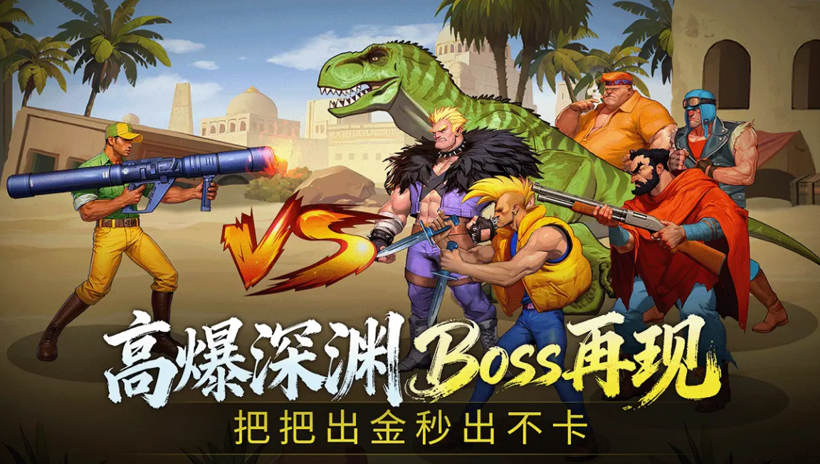 街机恐龙手游下载指南:热门平台与安全安装地址分享_wishdown.com 街机恐龙手游下载指南:热门平台与安全安装地址分享_wishdown.com