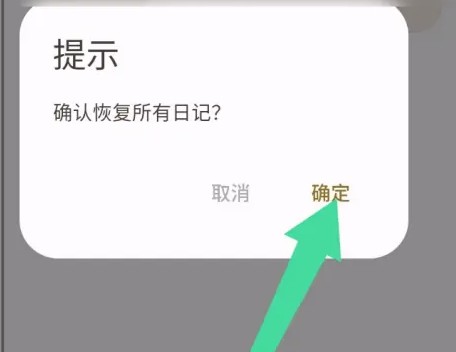 榴莲日记app恢复所有日记操作_wishdown.com 榴莲日记app恢复所有日记操作_wishdown.com