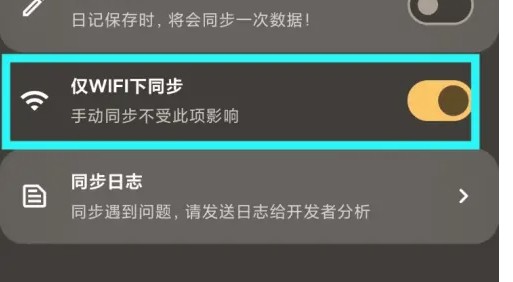 榴莲日记app仅在WIFI下同步设置_wishdown.com 榴莲日记app仅在WIFI下同步设置_wishdown.com
