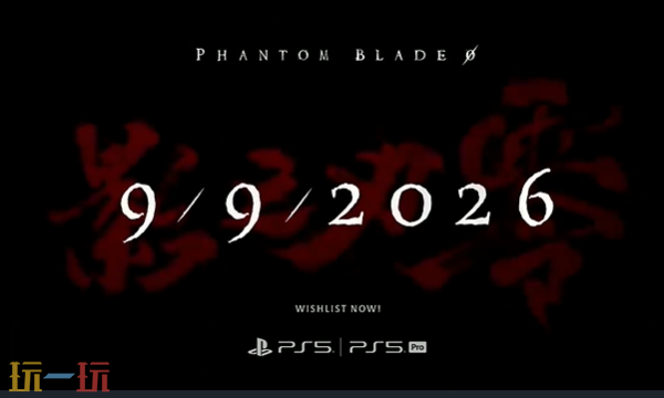 国产武侠3A《影之刃零》2026年9月9日发售_wishdown.com 国产武侠3A《影之刃零》2026年9月9日发售_wishdown.com