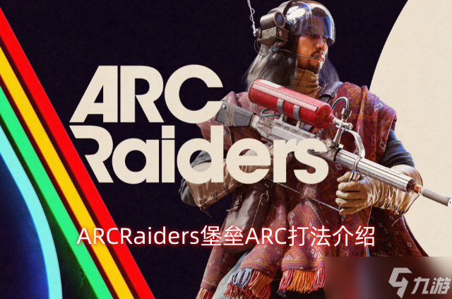 ARCRaiders���ݵ�ͼARC�淨����