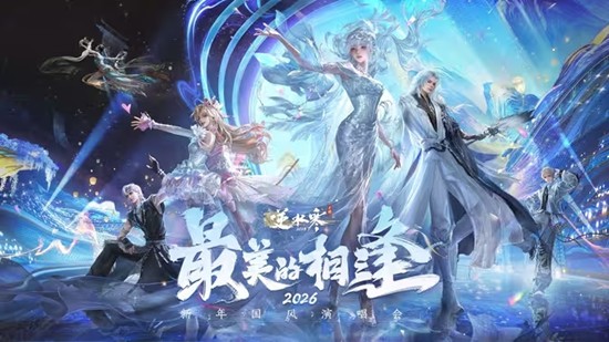 逆水寒手游新年国风虚拟演唱会来袭_wishdown.com 逆水寒手游新年国风虚拟演唱会来袭_wishdown.com