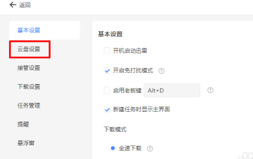 迅雷如何修改云盘下载目录_wishdown.com 迅雷如何修改云盘下载目录_wishdown.com