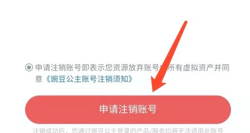 豌豆公主app账号注销方法_wishdown.com 豌豆公主app账号注销方法_wishdown.com