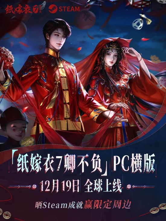 纸嫁衣7卿不负现已steam平台发售_wishdown.com 纸嫁衣7卿不负现已steam平台发售_wishdown.com