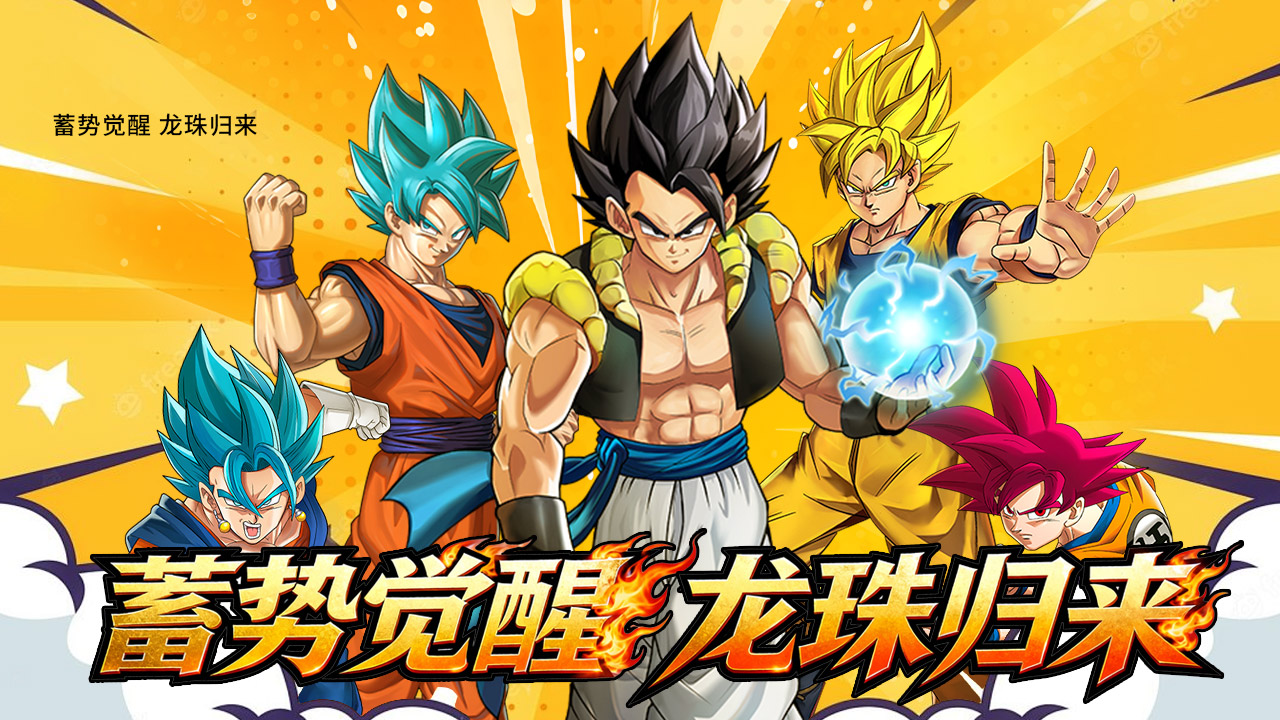 2025免费龙珠游戏推荐:高人气正版授权手游与单机版下载指南_wishdown.com 2025免费龙珠游戏推荐:高人气正版授权手游与单机版下载指南_wishdown.com