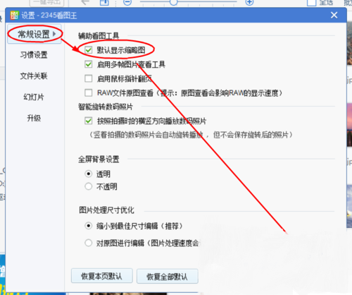 2345看图王怎么设置默认显示缩略图_wishdown.com 2345看图王怎么设置默认显示缩略图_wishdown.com