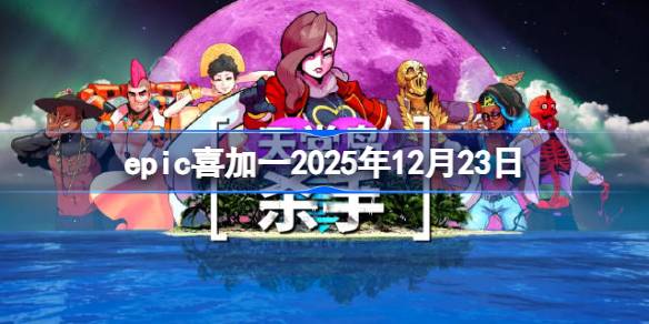 epicϲ��һ2025��12��23�� epic����ϲ��һ��6��