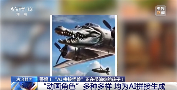 动物人类随机拼接!央视曝光外国山海经:当心AI魔改怪兽带偏孩子_wishdown.com 动物人类随机拼接!央视曝光外国山海经:当心AI魔改怪兽带偏孩子_wishdown.com