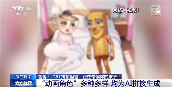 动物人类随机拼接!央视曝光外国山海经:当心AI魔改怪兽带偏孩子_wishdown.com 动物人类随机拼接!央视曝光外国山海经:当心AI魔改怪兽带偏孩子_wishdown.com