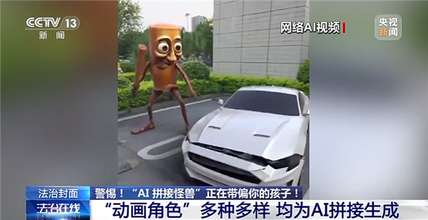 动物人类随机拼接!央视曝光外国山海经:当心AI魔改怪兽带偏孩子_wishdown.com 动物人类随机拼接!央视曝光外国山海经:当心AI魔改怪兽带偏孩子_wishdown.com