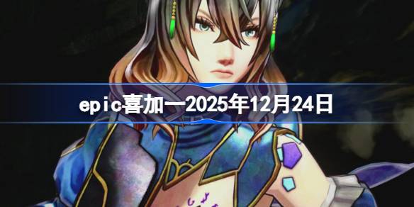 epicϲ��һ2025��12��24�� epic����ϲ��һ��7��