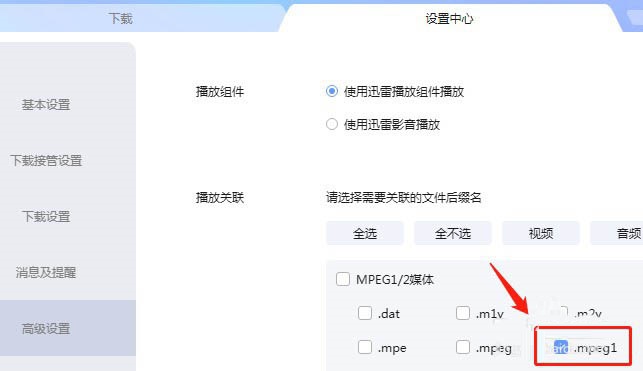 迅雷怎么取消关联mpeg1后缀名文件_wishdown.com 迅雷怎么取消关联mpeg1后缀名文件_wishdown.com