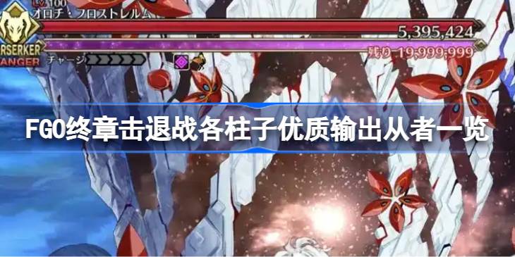 FGO���»���ս��������ôѡ�����