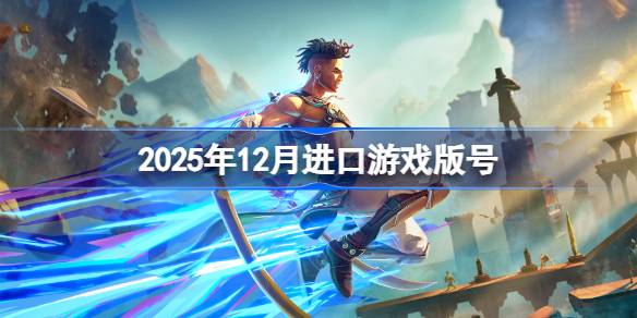 2025��12�½�����Ϸ���