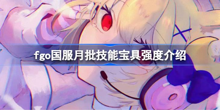 fgo�����������ܱ���ǿ�Ƚ���