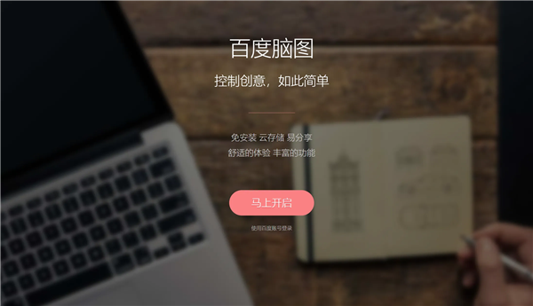 百度低调宣布:良心产品百度脑图将彻底关停!_wishdown.com 百度低调宣布:良心产品百度脑图将彻底关停!_wishdown.com