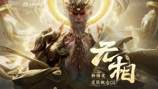 王者荣耀孙悟空无相新皮肤多少钱_wishdown.com 王者荣耀孙悟空无相新皮肤多少钱_wishdown.com