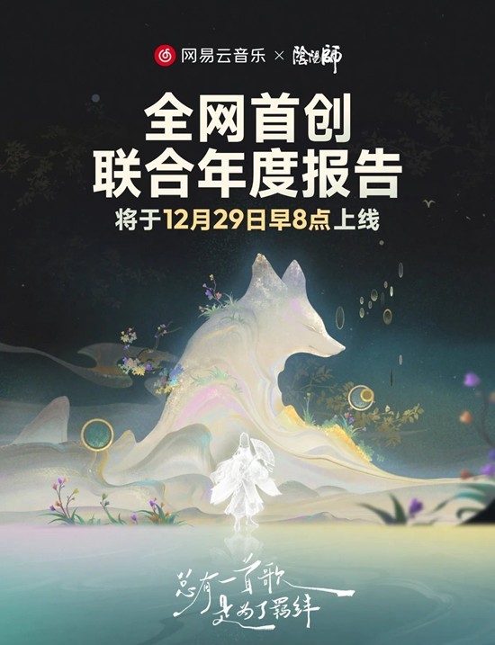 网易云音乐x阴阳师_wishdown.com 网易云音乐x阴阳师_wishdown.com