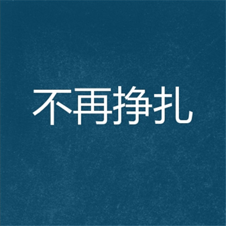 微信网名男生冷酷伤感的(精选100个)_wishdown.com 微信网名男生冷酷伤感的(精选100个)_wishdown.com