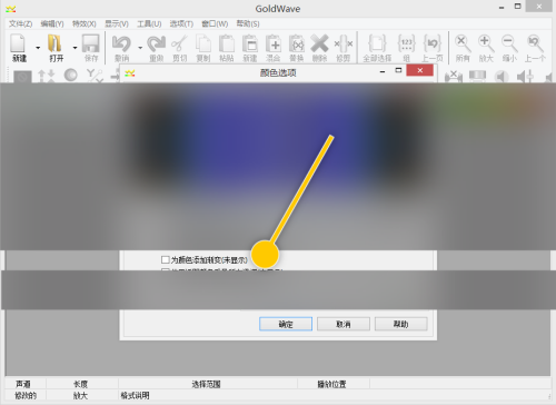 goldwave怎么开启颜色添加渐变_wishdown.com goldwave怎么开启颜色添加渐变_wishdown.com