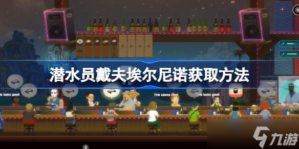 ǱˮԱ���򰣶���ŵ��ô�� ��Ϸ�ڻ�ȡ�������