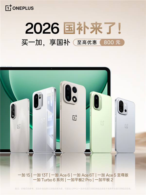 2026年国补政策来了:一加手机最高优惠800元_wishdown.com 2026年国补政策来了:一加手机最高优惠800元_wishdown.com