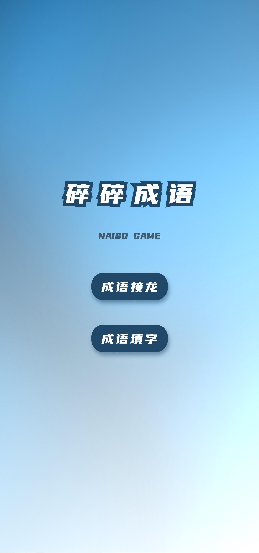 2025最火的词语接龙游戏合集_wishdown.com 2025最火的词语接龙游戏合集_wishdown.com