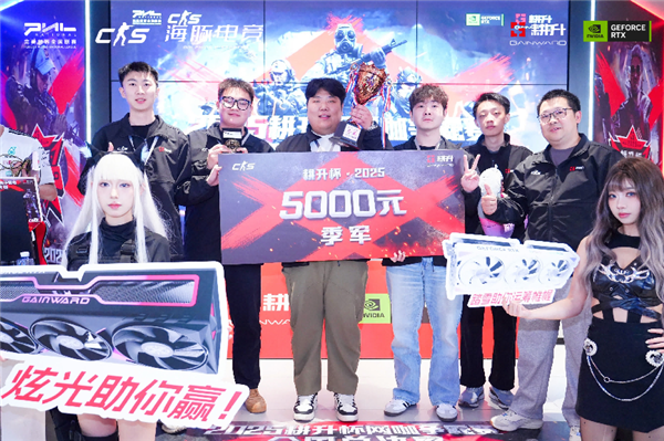 主场加冕!2025耕升杯CS2网咖争霸赛全国总决赛圆满落幕!_wishdown.com 主场加冕!2025耕升杯CS2网咖争霸赛全国总决赛圆满落幕!_wishdown.com