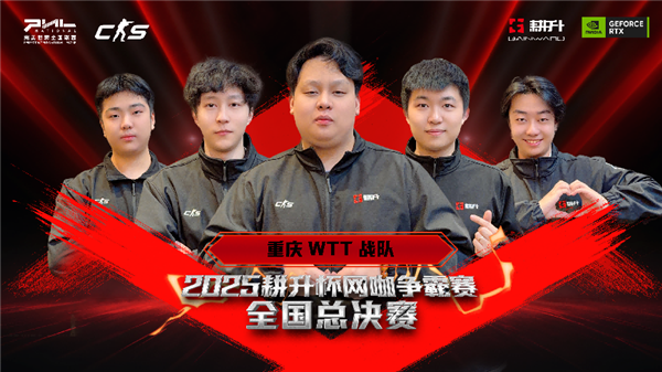 主场加冕!2025耕升杯CS2网咖争霸赛全国总决赛圆满落幕!_wishdown.com 主场加冕!2025耕升杯CS2网咖争霸赛全国总决赛圆满落幕!_wishdown.com