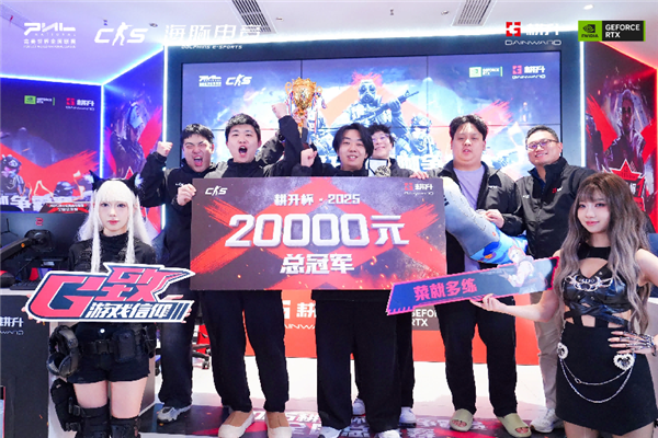 主场加冕!2025耕升杯CS2网咖争霸赛全国总决赛圆满落幕!_wishdown.com 主场加冕!2025耕升杯CS2网咖争霸赛全国总决赛圆满落幕!_wishdown.com