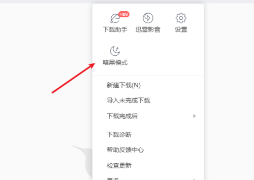 迅雷如何设置暗黑模式_wishdown.com 迅雷如何设置暗黑模式_wishdown.com