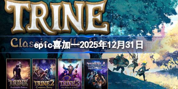 epicϲ��һ2025��12��31�� epic����ϲ��һ��14��