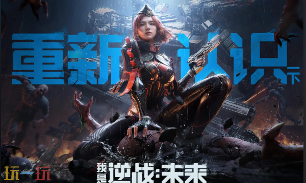 逆战未来和逆战有什么关系_wishdown.com 逆战未来和逆战有什么关系_wishdown.com