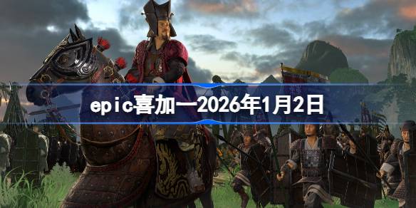 epicϲ��һ2026��1��2��