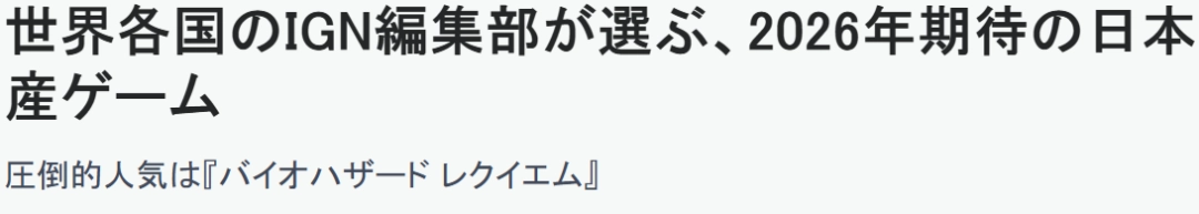 IGN全球18分部评选2026年最期待日本游戏 《生化危机9》登顶_wishdown.com IGN全球18分部评选2026年最期待日本游戏 《生化危机9》登顶_wishdown.com