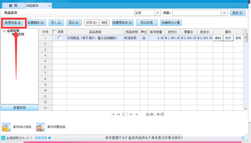 金蝶智慧记怎么填写货品类别_wishdown.com 金蝶智慧记怎么填写货品类别_wishdown.com