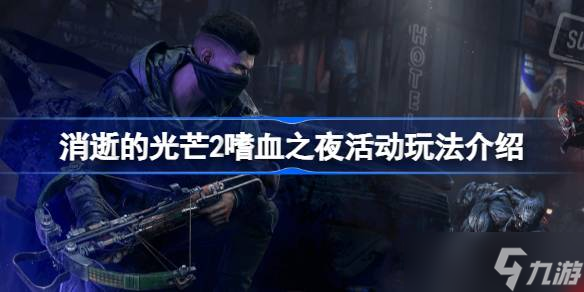 ���ŵĹ�â2��Ѫ֮ҹ�ȫ���� �淨��ʱ���뽱�����ָ��