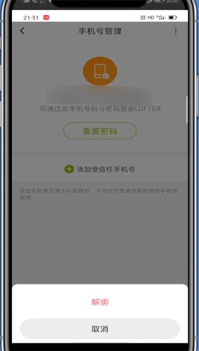 lofter中换绑手机号的详细方法_wishdown.com lofter中换绑手机号的详细方法_wishdown.com