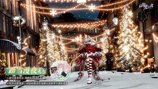 以闪亮之名踏雪漫夜外观礼包公开_wishdown.com 以闪亮之名踏雪漫夜外观礼包公开_wishdown.com