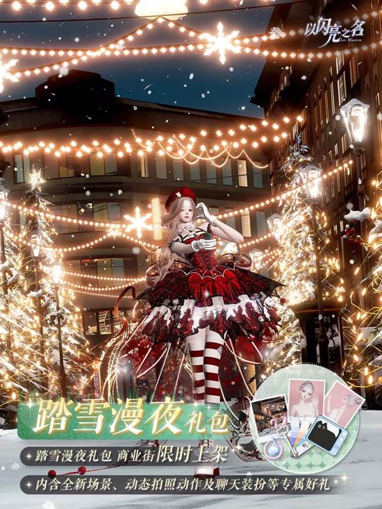 以闪亮之名踏雪漫夜外观礼包公开_wishdown.com 以闪亮之名踏雪漫夜外观礼包公开_wishdown.com