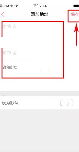 御泥坊APP添加收货地址的基础操作_wishdown.com 御泥坊APP添加收货地址的基础操作_wishdown.com