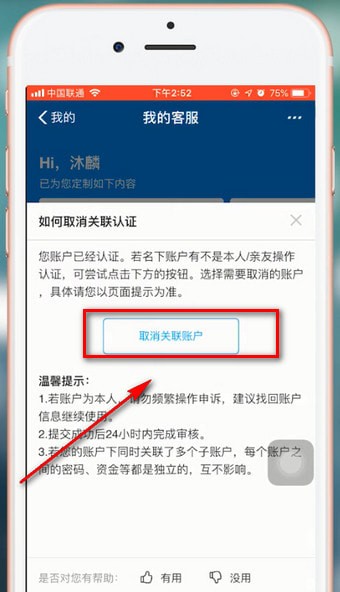 支付宝APP将关联账号解除的操作过程_wishdown.com 支付宝APP将关联账号解除的操作过程_wishdown.com