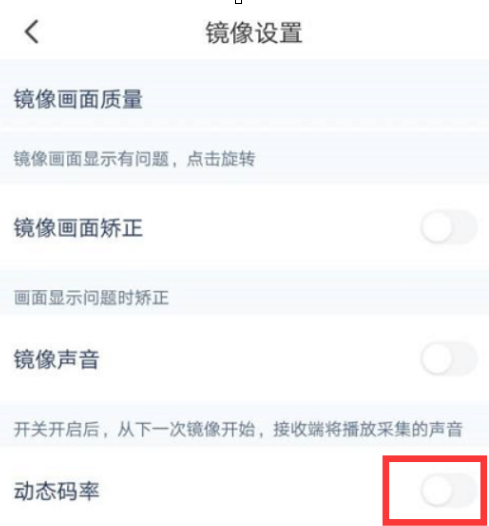乐播投屏怎样关闭动态码率?乐播投屏关闭动态码率的方法_wishdown.com 乐播投屏怎样关闭动态码率?乐播投屏关闭动态码率的方法_wishdown.com