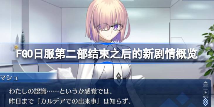 FGO�շ��ڶ�������֮����¾��齲��ʲô