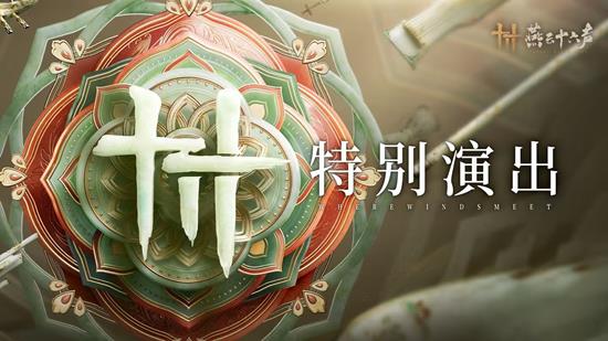 燕云十六声周年特别演出燕乐·共鸣时来了_wishdown.com 燕云十六声周年特别演出燕乐·共鸣时来了_wishdown.com