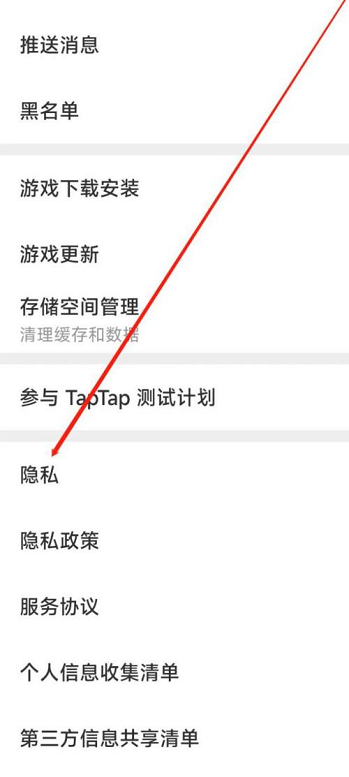Taptap如何进行隐私设置?Taptap进行隐私设置的方法_wishdown.com Taptap如何进行隐私设置?Taptap进行隐私设置的方法_wishdown.com