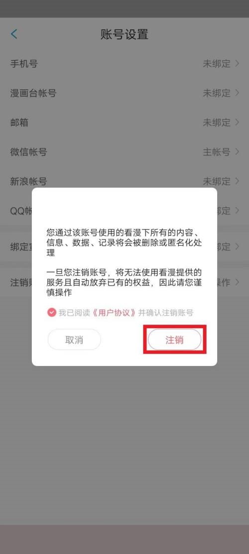 漫画台怎么注销账号?漫画台注销账号教程_wishdown.com 漫画台怎么注销账号?漫画台注销账号教程_wishdown.com
