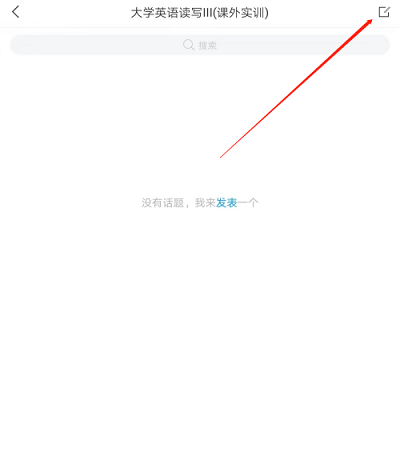 学习通怎么在课程里发表话题?学习通在课程里发表话题的方法_wishdown.com 学习通怎么在课程里发表话题?学习通在课程里发表话题的方法_wishdown.com