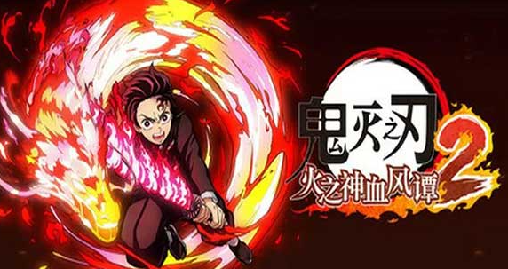 经典的鬼灭之刃游戏在哪里下载_wishdown.com 经典的鬼灭之刃游戏在哪里下载_wishdown.com